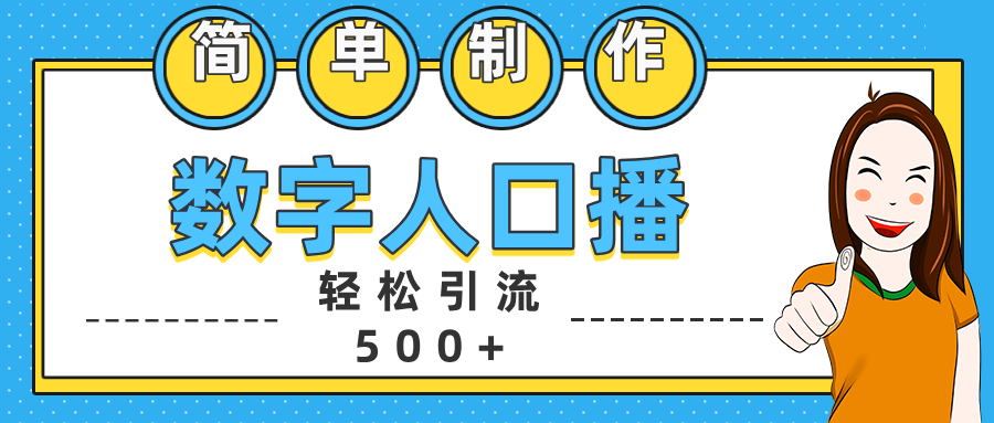 数字人口播日引500+精准创业粉-星河网创