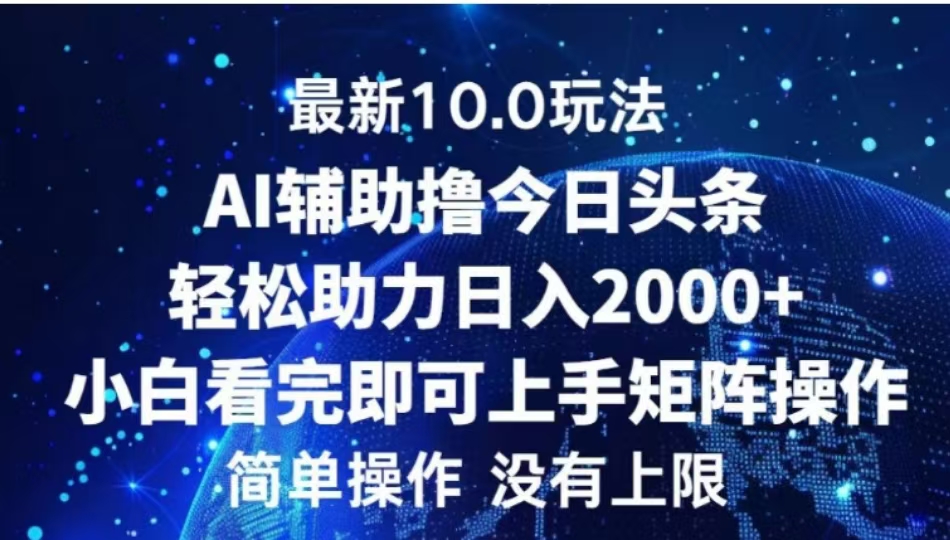 AI辅助撸今日头条，轻松助力日入2000+小白看完即可上手-星河网创