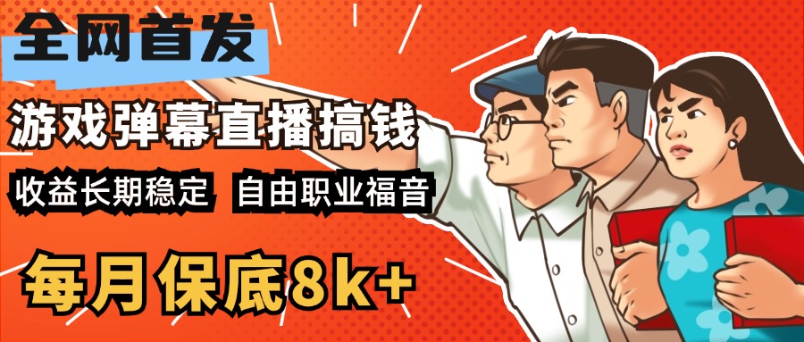 快手抖音弹幕游戏直播 每天6小时 在家也能月入8k+-星河网创