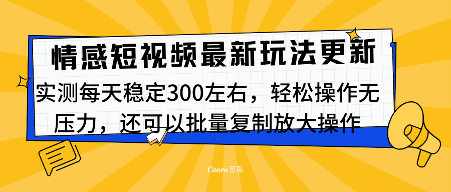 最新情感短视频新玩法，实测每天稳定300左右，轻松操作无压力-星河网创