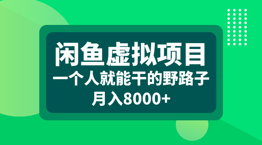 闲鱼虚拟项目,一个人就能干的野路子,月入8000+-星河网创