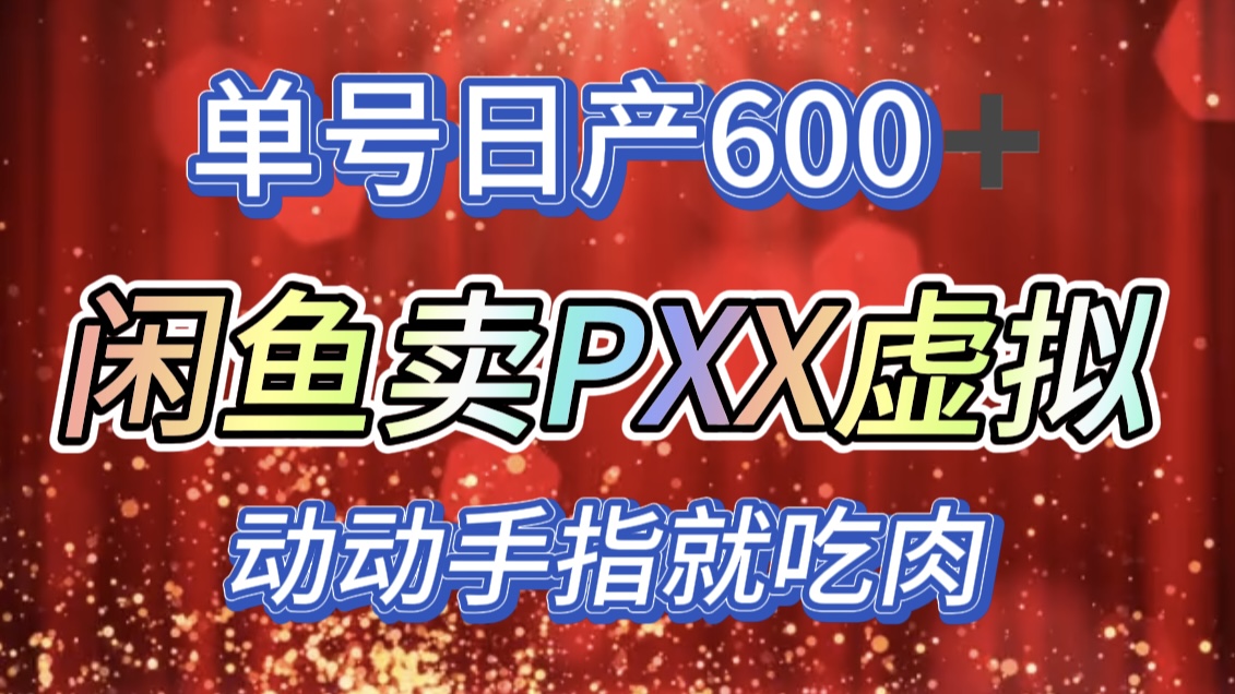 咸鱼+PXX信息差玩法，日入600+，动动手就吃肉！-星河网创