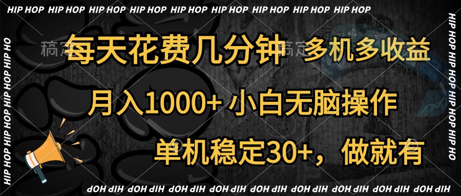 全网首发，独家玩法，每天花费几分钟，单机稳定30+，做就有，月入1000+，小白无脑操作，多机多收益-星河网创