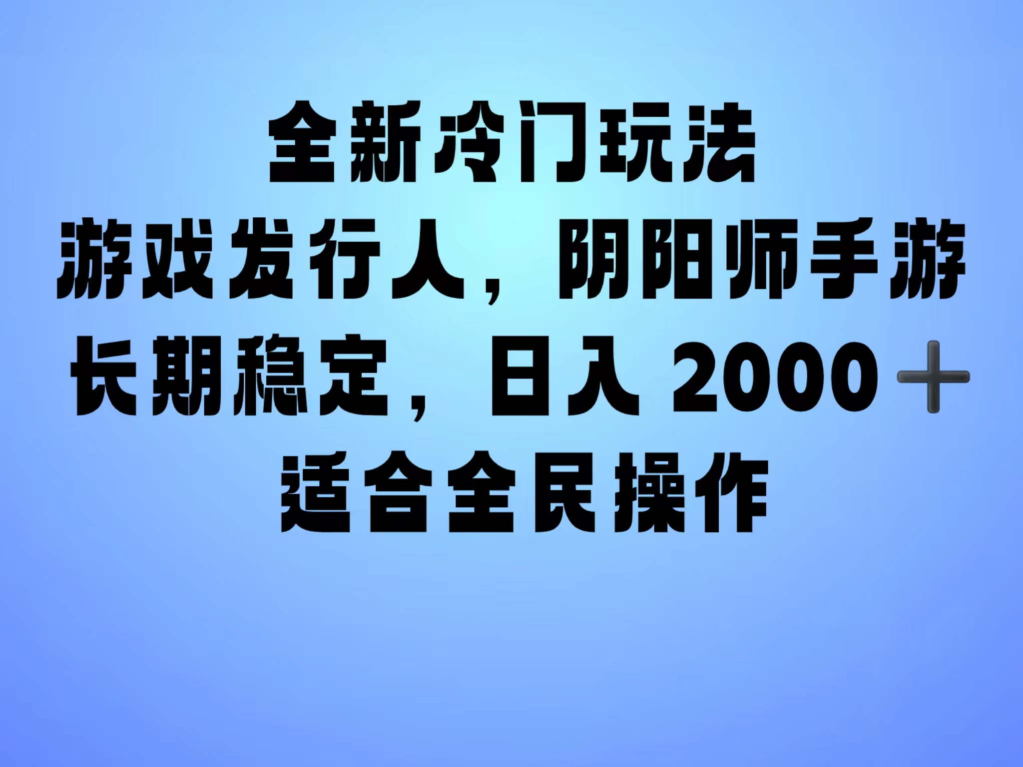 全新冷门玩法，日入2000+，靠”阴阳师“抖音手游，一单收益30，冷门大佬玩法，一部手机就能操作，小白也能轻松上手，稳定变现！-星河网创