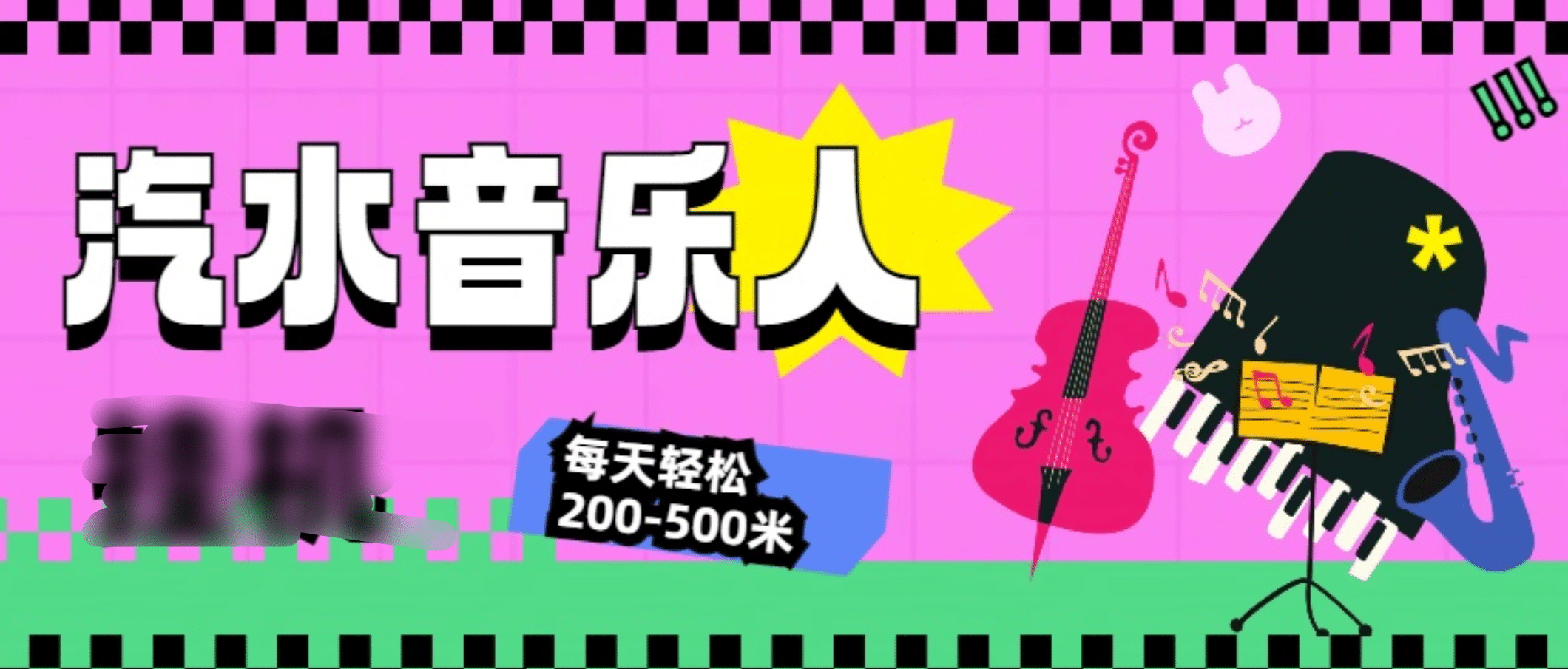 汽水音乐人挂机计划，单机每天轻松200-500米-星河网创
