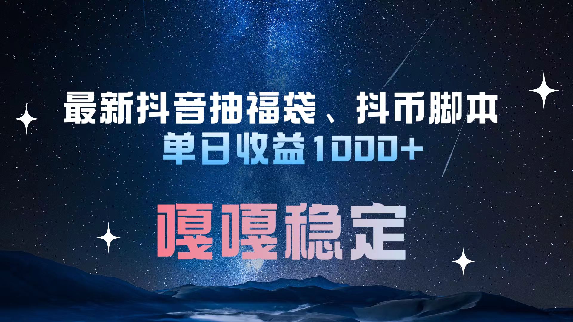 最新抖音抽福袋、抖币脚本 单日收益1000+，嘎嘎稳定干就完了！-星河网创