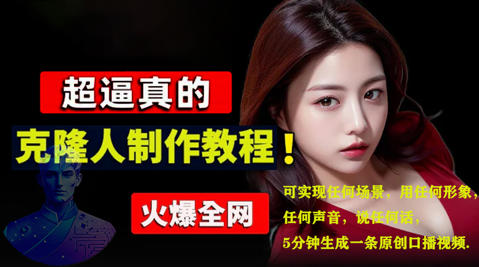 数字人2.0,2024下半年最火项目,无限免费生成视频,可实现任何场景,用任何形象,任何声音,说任何话,5分钟生成一条原创口播视频。-星河网创