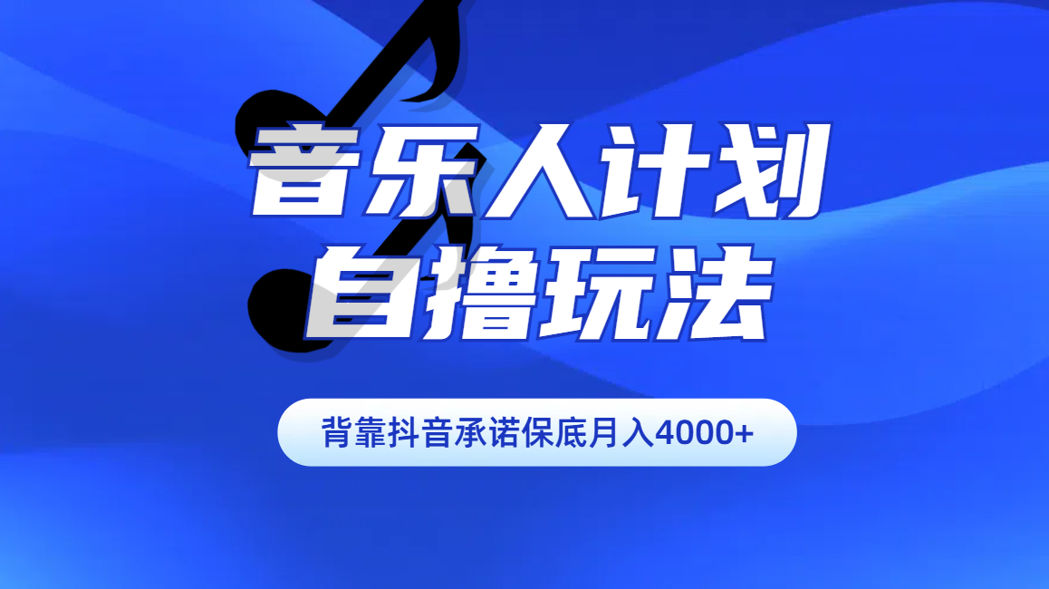 汽水音乐人计划自撸玩法保底月入4000+-星河网创