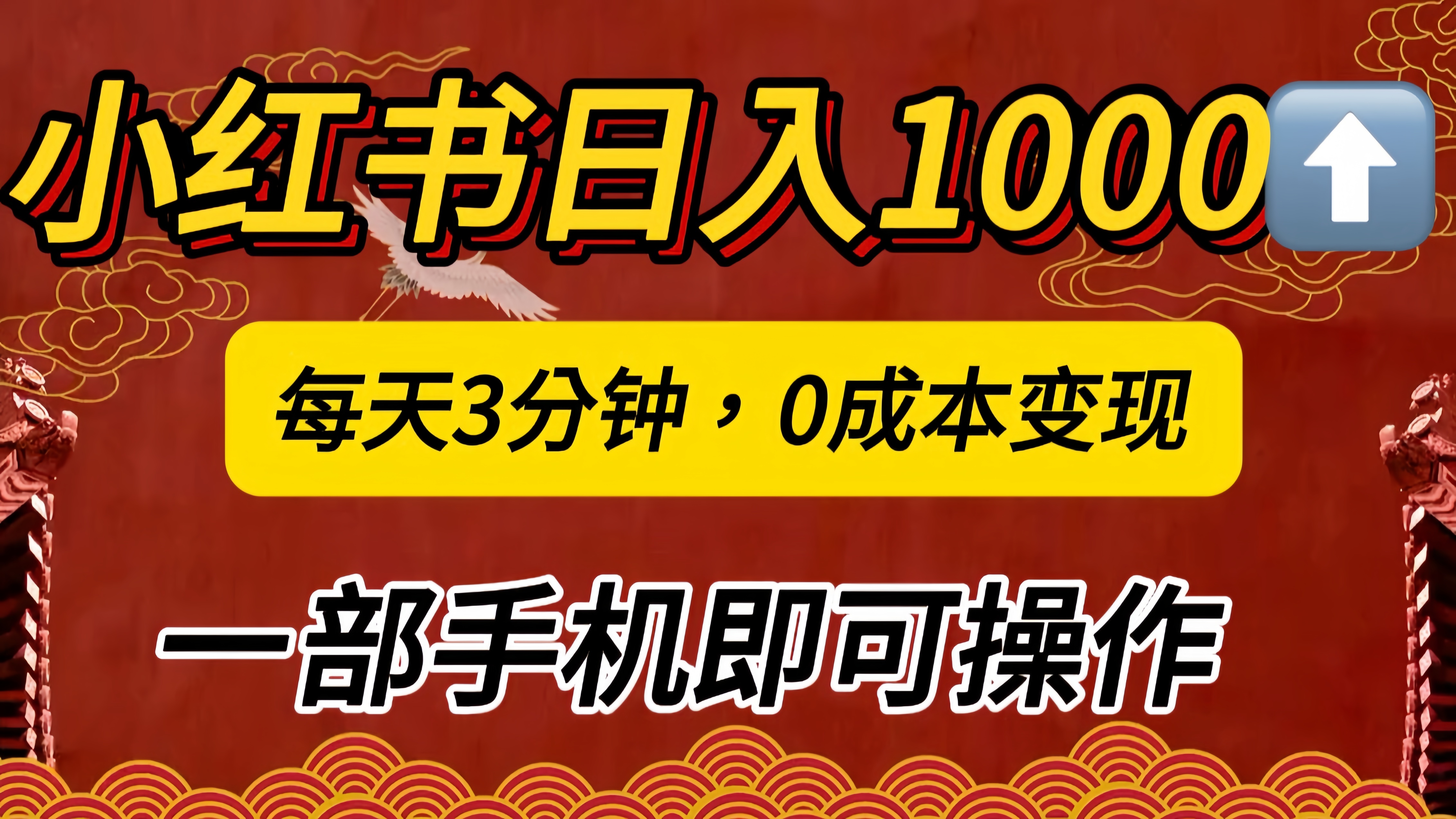 小红书私域日入1000+，冷门掘金项目，知道的人不多，每天3分钟稳定引流50-100人，0成本变现，一部手机即可操作！！！-星河网创