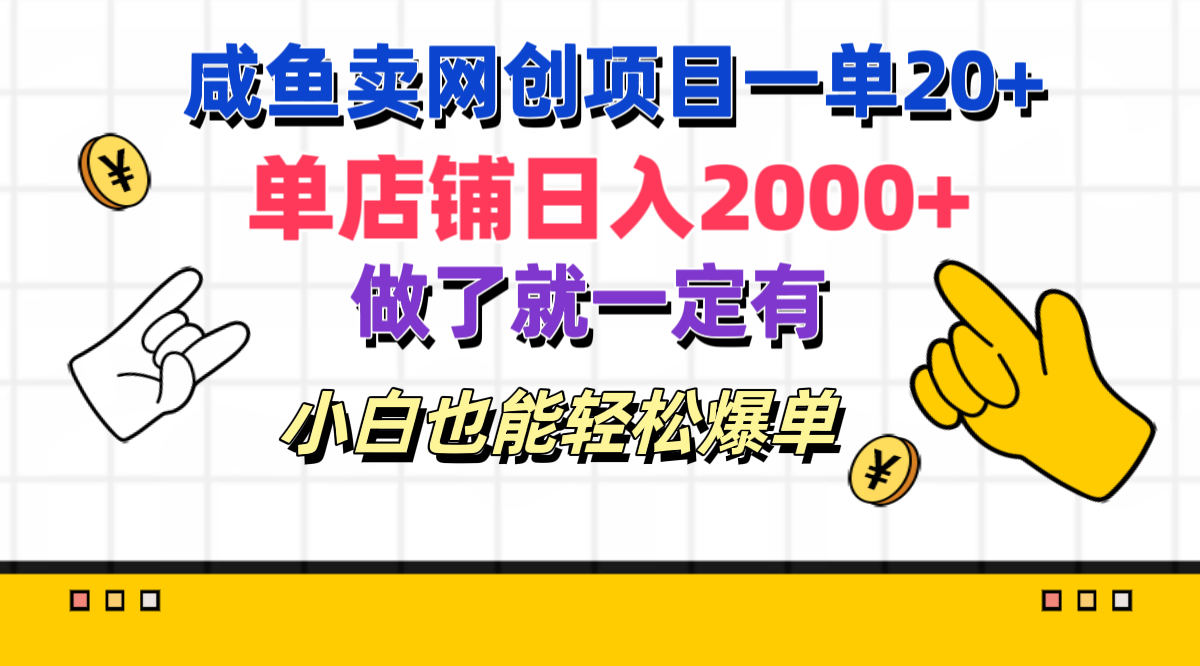 咸鱼卖网创项目一单20+，单店铺日入2000+，做了就一定有，小白也能轻松爆单-星河网创