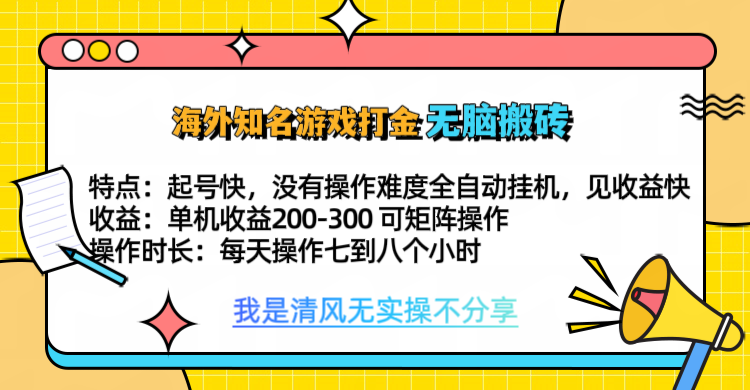 知名游戏打金，无脑搬砖单机收益200-300+  即做！即赚！当天见收益！-星河网创