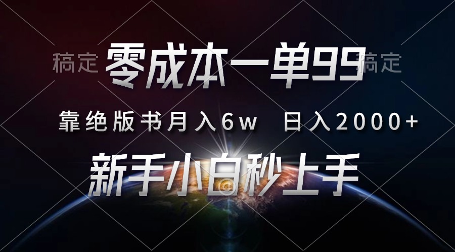 零成本一单99，靠绝版书轻松月入6w，日入2000+，新人小白秒上手-星河网创