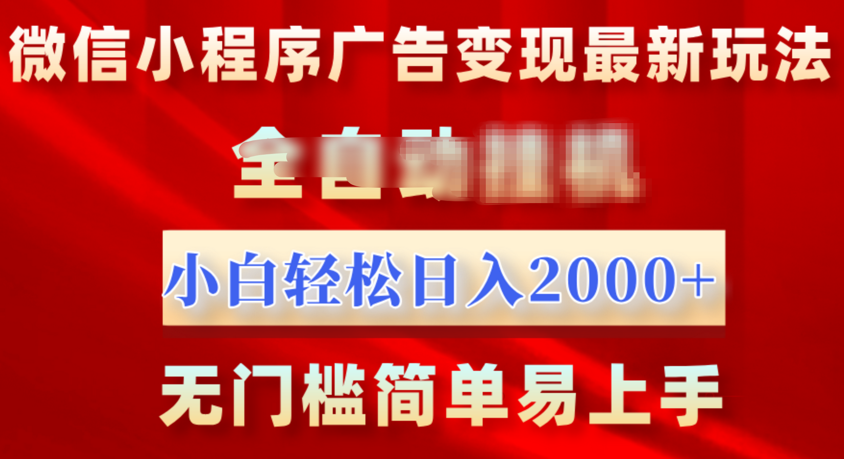 微信小程序，广告变现最新玩法，全自动挂机，小白也能轻松日入2000+-星河网创