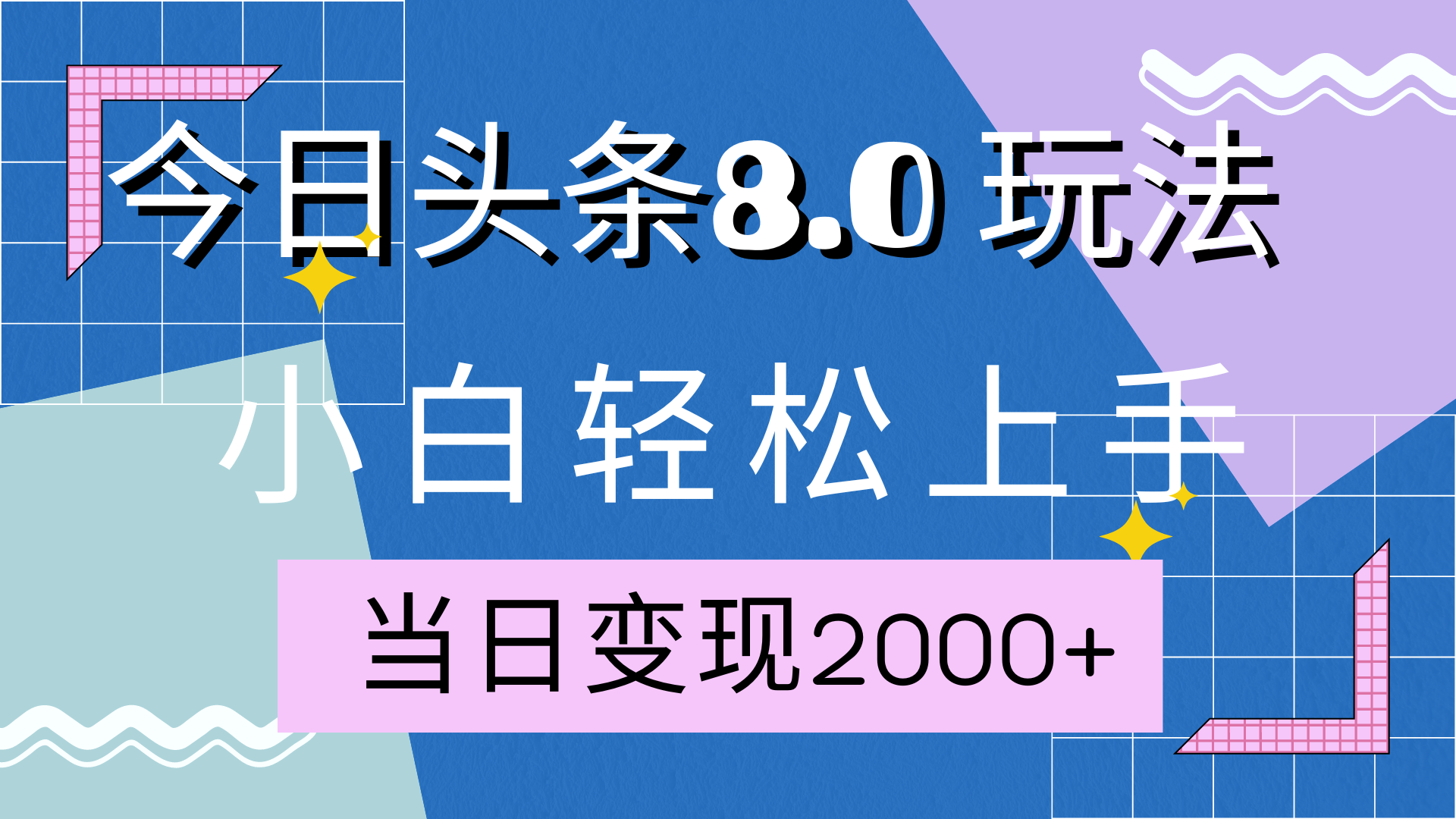 今日头条全新8.0掘金玩法，AI助力，轻松日入2000+-星河网创