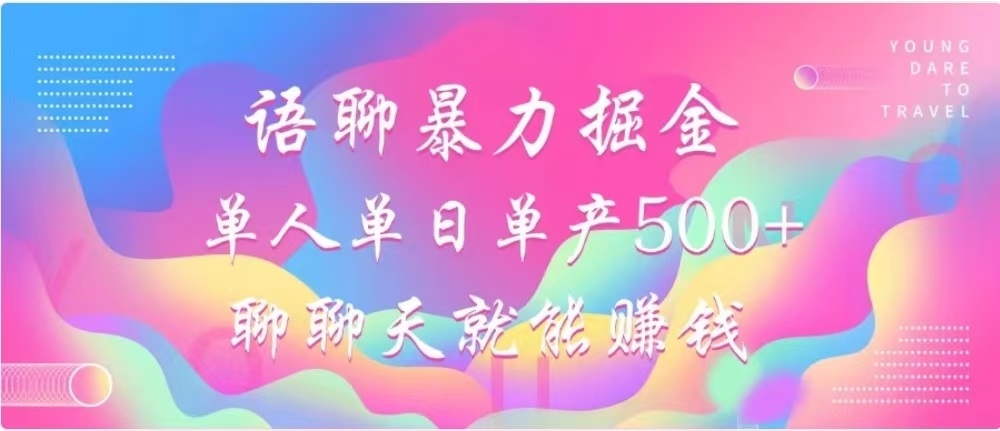 聊聊天就能赚500+，语聊暴力掘金，小白也能轻松操作-星河网创