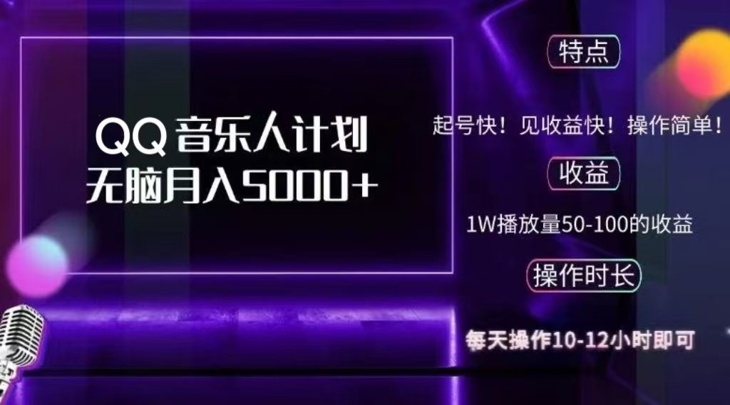 2024 QQ音乐人计划，轻松月入5000+，纯无脑操作，可批量放大操作-星河网创