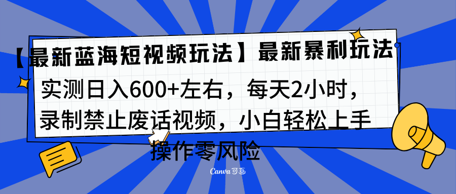 靠禁止废话视频变现，一部手机，最新蓝海项目，小白轻松月入过万！-星河网创
