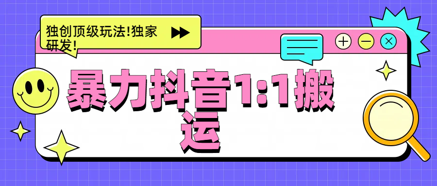 暴力抖音1：1搬运，独创顶级玩法!独家研发!-星河网创