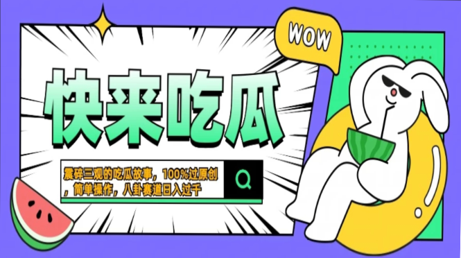 震碎三观的吃瓜故事，一键生成100%过原创，猎奇八卦赛道，简单操作日入过千，可批量-星河网创