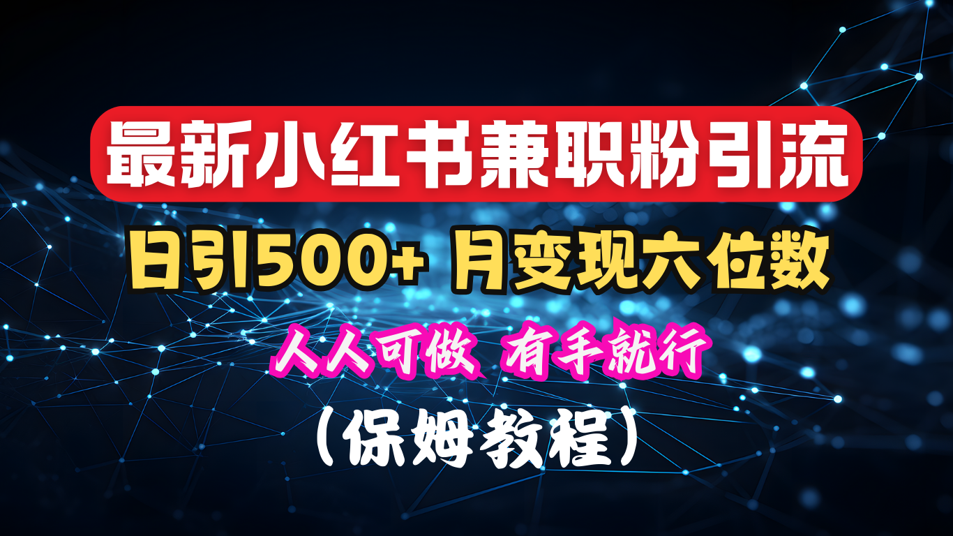 揭秘：小红书素人爆粉，保密教材，日引500+月入6位数-星河网创