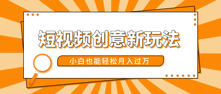 短视频创意新玩法！美女视频转漫画效果，小白也能轻松月入过万！-星河网创