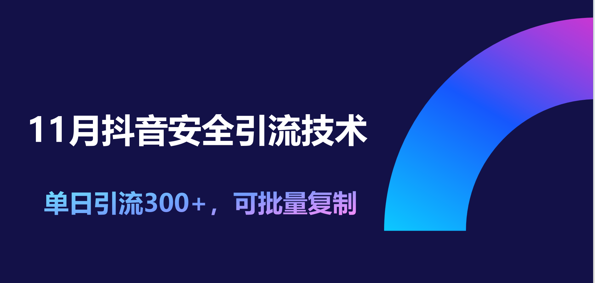 11月抖音安全引流技术，单日引流300+，可批量复制-星河网创