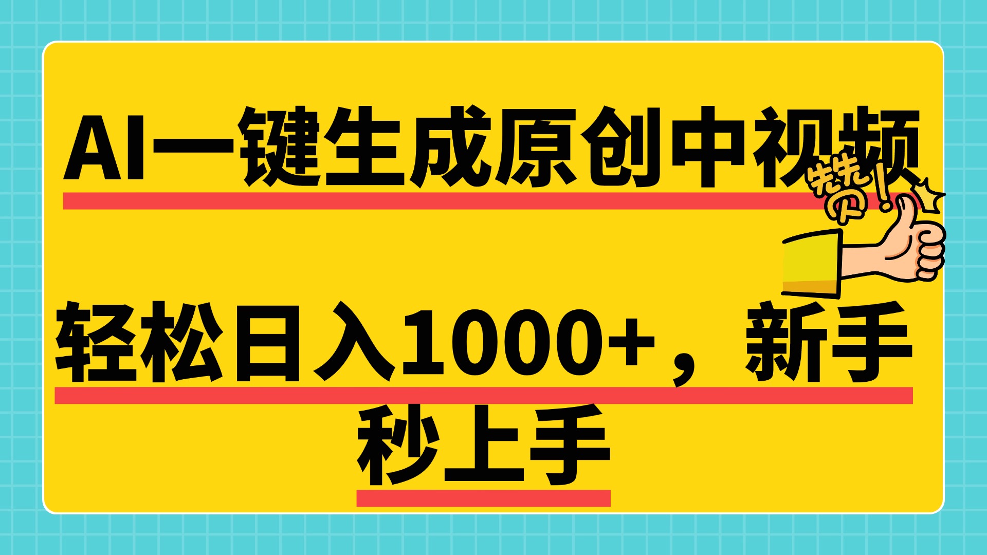 免费无限制，AI一键生成原创中视频，新手小白轻松日入1000+，超简单，可矩阵，可发全平台-星河网创