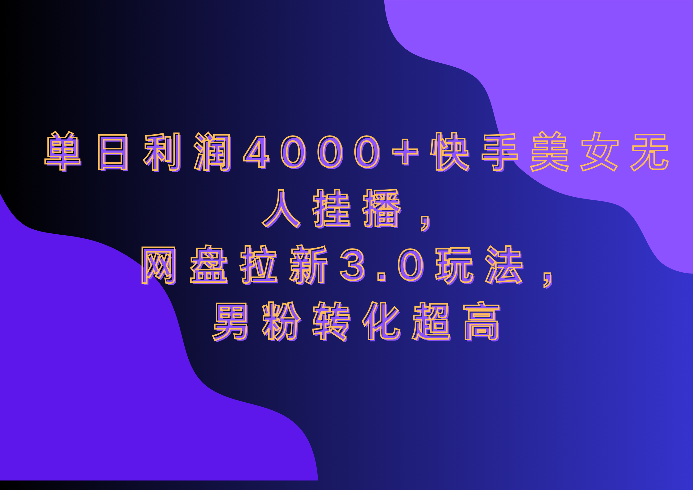 网盘拉新3.0玩法，男粉转化超高，单日利润4000+快手美女无人挂播-星河网创