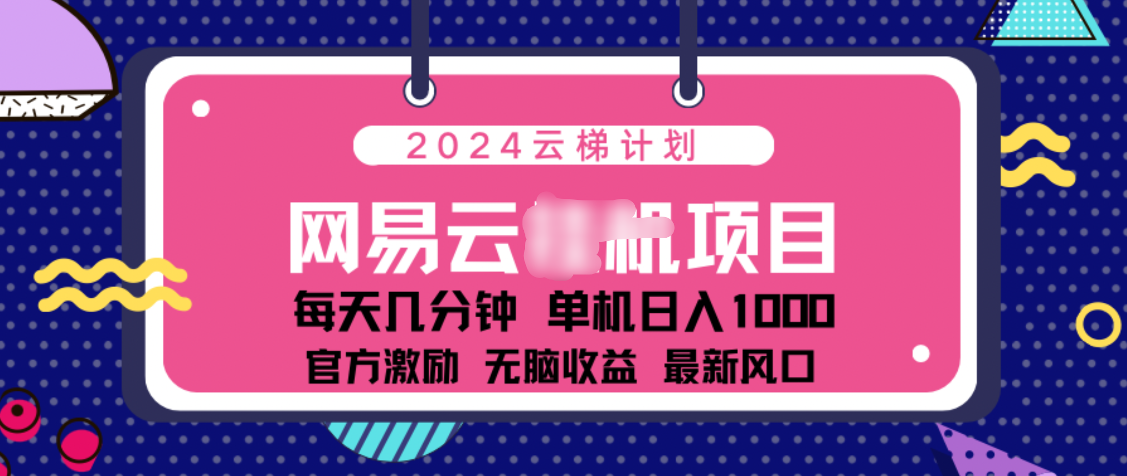 2024 11月份网易云云挂机项目！日入1000无脑收益！-星河网创