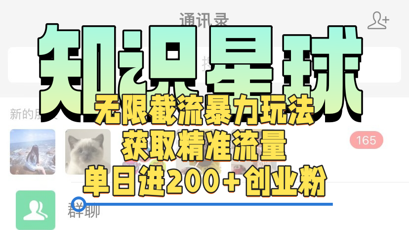 知识星球无限截流cy和jz粉的暴力玩法，获取精准流量，单日进200+创业粉-星河网创