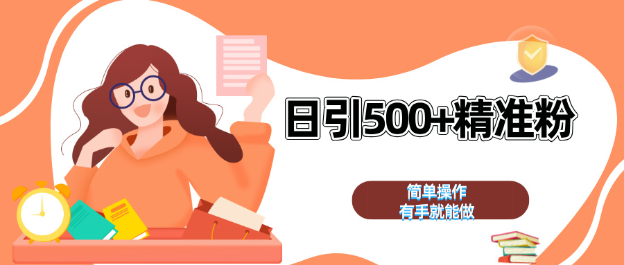 日引500+精准粉  简单操作 有手就能做-星河网创