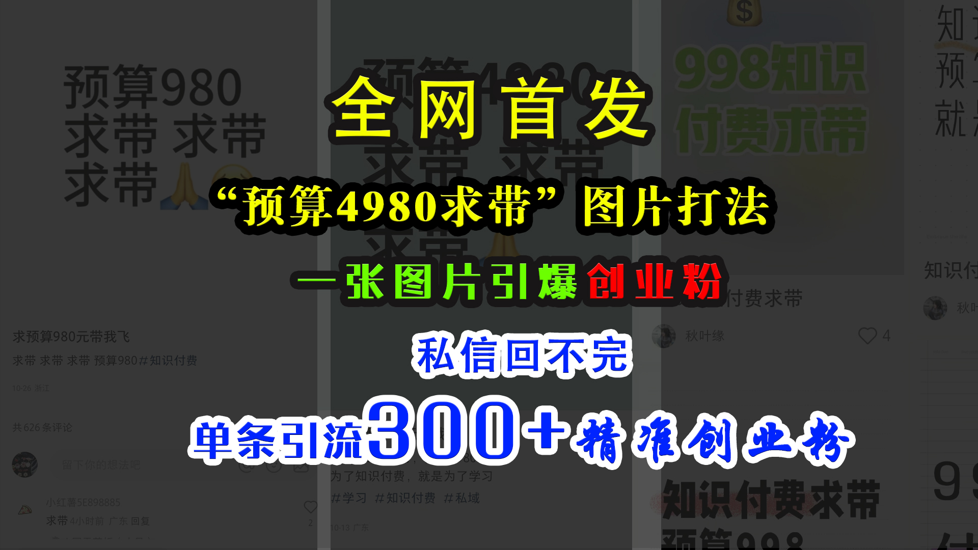 小红书“预算4980带我飞”图片打法，一张图片引爆创业粉，私信回不完，单条引流300+精准创业粉-星河网创