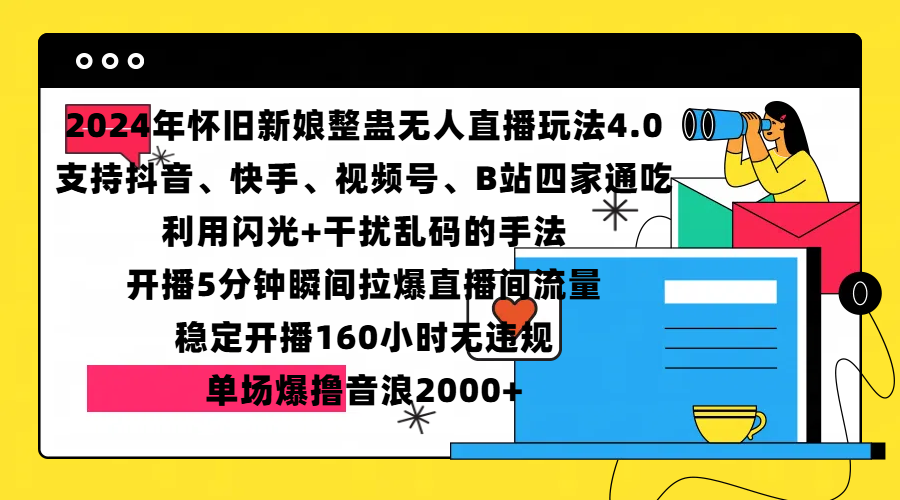 2024年怀旧新娘整蛊直播无人玩法4.0，支持抖音、快手、视频号、B站四家通吃，利用闪光+干扰乱码的手法，开播5分钟瞬间拉爆直播间流量，稳定开播160小时无违规，单场爆撸音浪2000+-星河网创