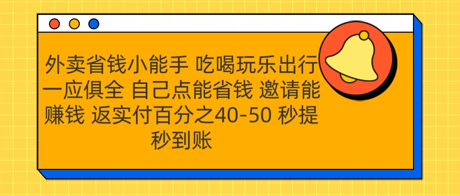 外卖省钱小助手 吃喝玩乐出行一应俱全 自己点能省钱 邀请能赚钱 秒提秒到账-星河网创