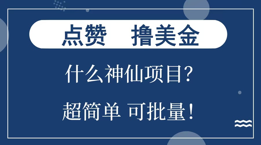 点赞就能撸美金？什么神仙项目？单号一会狂撸300+，不动脑，只动手，可批量，超简单-星河网创
