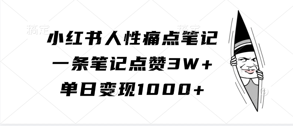 小红书人性痛点笔记，单日变现1000+，一条笔记点赞3W+-星河网创