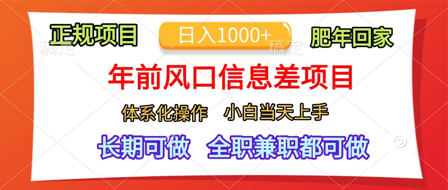 年前风口信息差项目,日入1000+,体系化操作,小白当天上手,肥年回家-星河网创