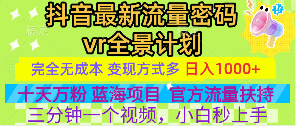 官方流量扶持单号日入1千+，十天万粉，最新流量密码vr全景计划，多种变现方式，操作简单三分钟一个视频，提供全套工具和素材，以及项目合集，任何行业和项目都可以转变思维进行制作，可长期做的项目！-星河网创