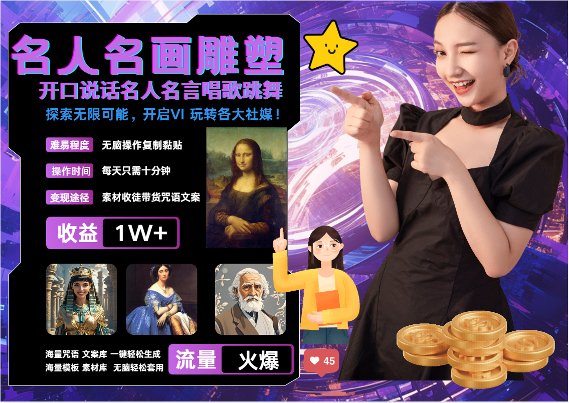 AI暴力起号 世界名画名人名言超强反转唱歌跳舞说话   吸睛火爆流量爆炸  每天三分钟 轻松月入破W-星河网创