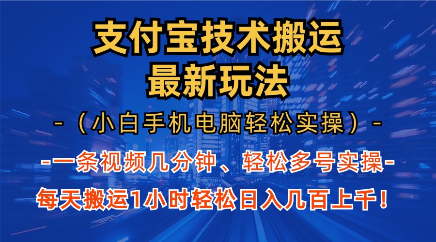 支付宝分成搬运“最新玩法”（小白手机电脑轻松实操1小时）日入几百上千！-星河网创