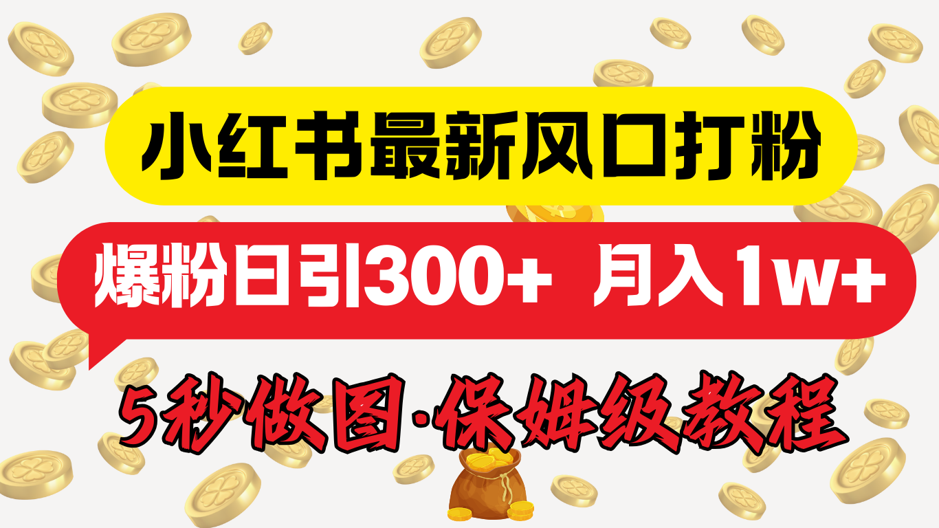 小红书最新图文打粉，5秒做图教程，爆粉日引300+，月入1w+-星河网创