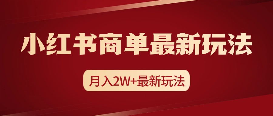 小红书商单暴力起号最新玩法，月入2w+实操课程-星河网创