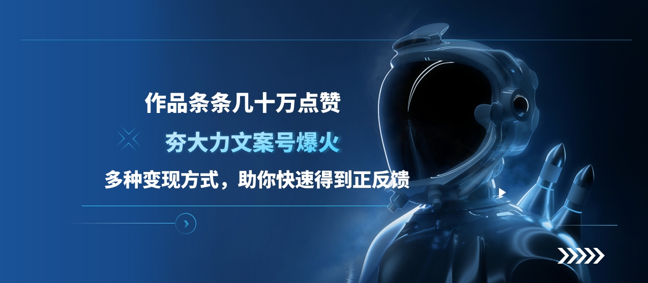夯大力文案号爆火，作品条条几十万点赞，多种变现方式，助你快速得到正反馈-星河网创