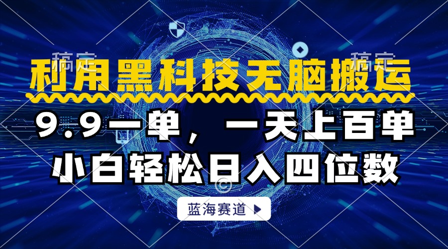 利用黑科技无脑搬运,小白轻松日入1000+-星河网创