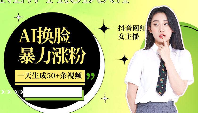 利用AI换脸，制作美女跳舞视频，轻松变现，一个月涨粉5w+-星河网创