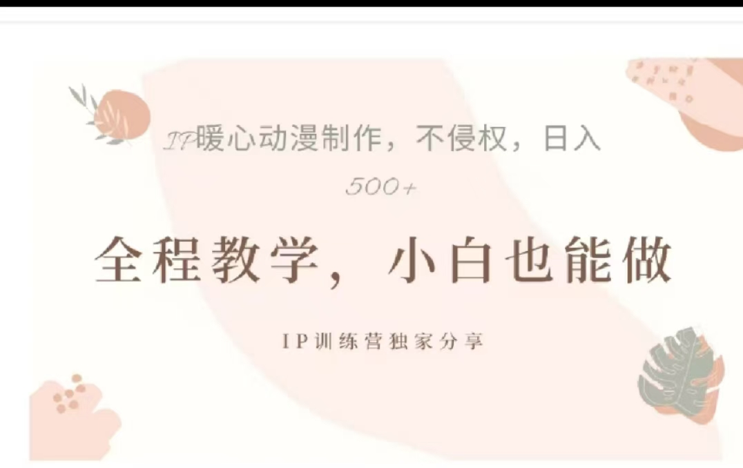 借助大动漫IP，暴力起号，百万播放，单条收益可以达到500+-星河网创