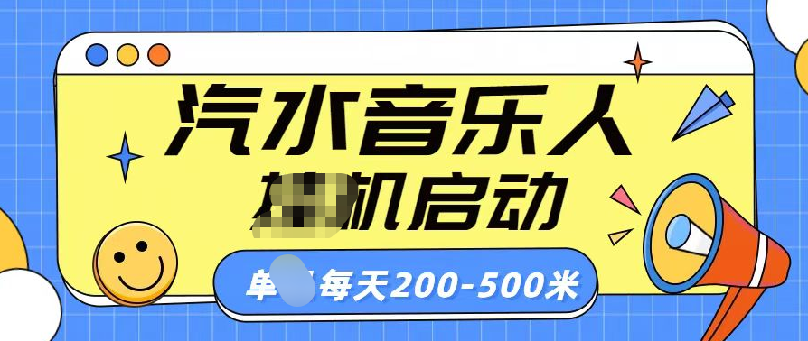 汽水音乐人挂机计划单机每天200-500米-星河网创