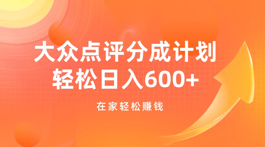 大众点评分成计划，在家轻松赚钱，用这个方法轻松制作笔记，日入600+-星河网创