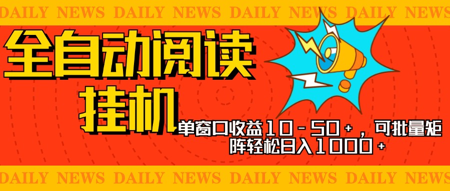 全自动阅读挂机，单窗口10-50+，可批量矩阵轻松日入1000+，新手小白秒上手-星河网创