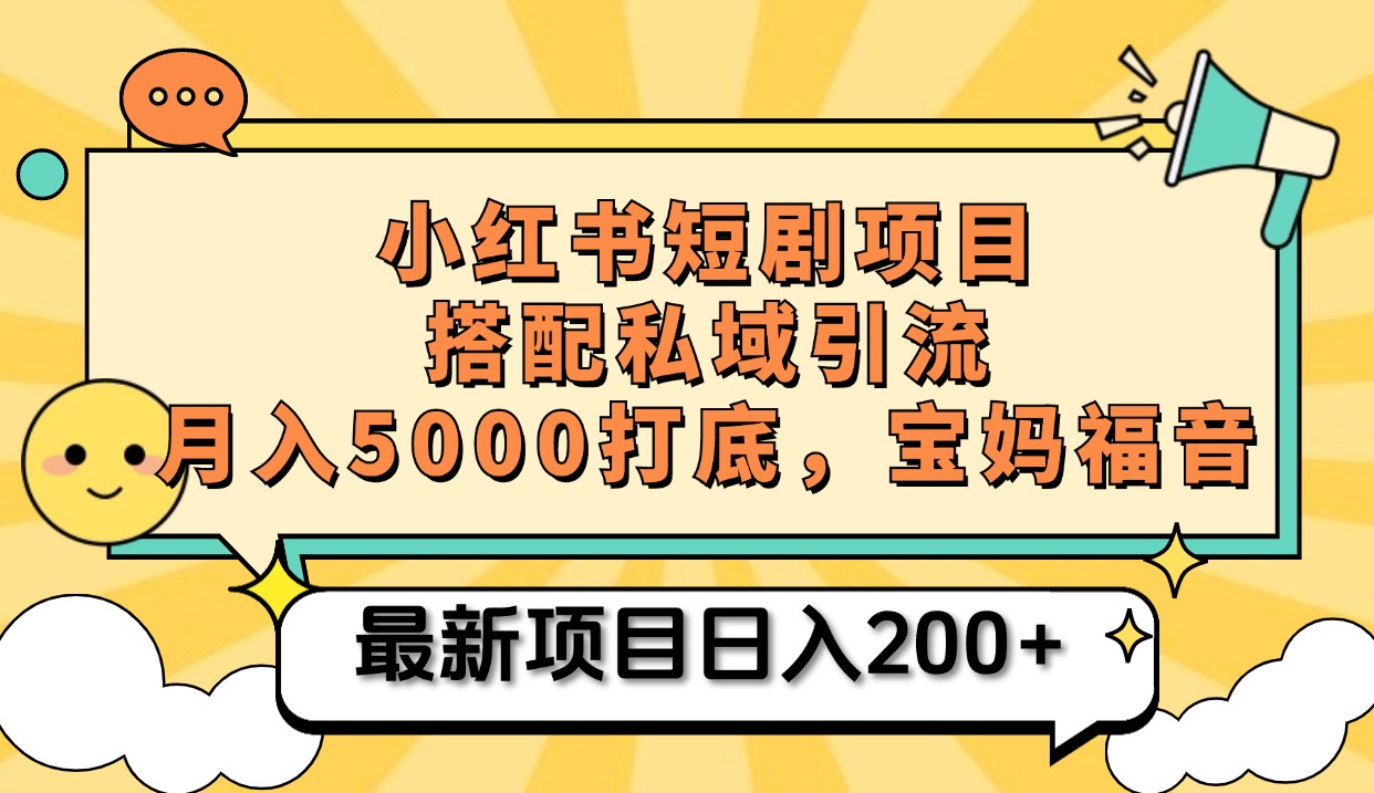 小红书短剧搬砖项目+打造私域引流, 搭配短剧机器人0成本售卖边看剧边赚钱,宝妈福音-星河网创